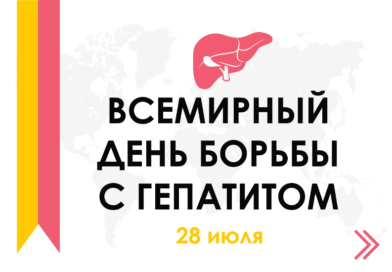 Всемирный день борьбы с гепатитом 2025