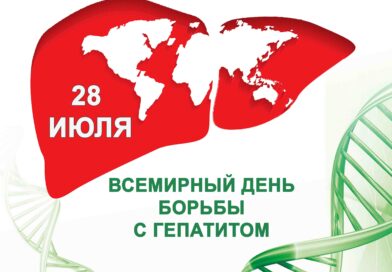 ПРЕСС – РЕЛИЗ-Единый день здоровья «Всемирный день борьбы с гепатитом»
