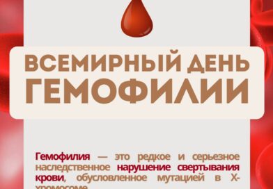 17 апреля – Всемирный день больных гемофилией