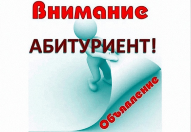 Внимание, объявление для абитуриентов!!!