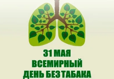 31 мая-Всемирный день без табака.