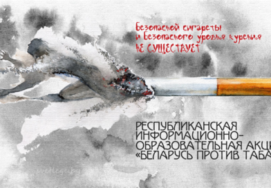 ПРЕСС-РЕЛИЗ — «С 30 мая по 30 июня 2025 года в Республике Беларусь проводится республиканская информационно-образовательная акция «Беларусь против табака»