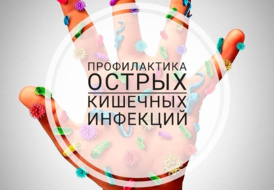 Защитите себя и близких: актуальная информация о кишечных инфекциях