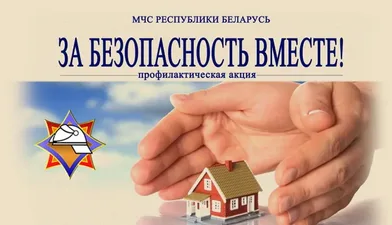 С 20 октября по 6 ноября 2025 года на территории Могилевской области проводится республиканская профилактическая акция «За безопасность вместе»