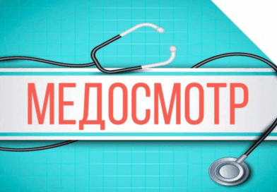 Организация медицинских осмотров работающих