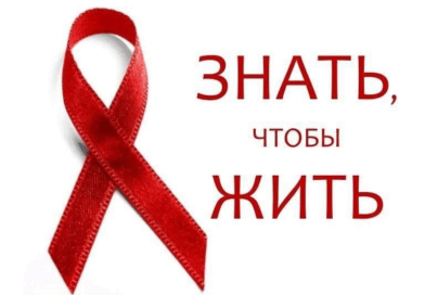 В период с 15 по 22 мая 2026 года на территории Чериковского района будут проводится мероприятия в рамках Единого дня здоровья и информационно-образовательных акций приуроченных к «Международному дню памяти людей, умерших от СПИДа»