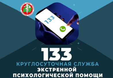 Экстренная психологическая помощь по номеру телефона 133