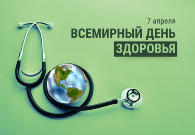 7 апреля – Всемирный день здоровья. Девиз дня: Вместе к здоровью. Вместе с наукой