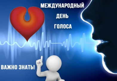 ПРЕСС-РЕЛИЗ — 16 апреля 2026 года – Международный день голоса