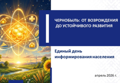 Единый день информирования: ЧЕРНОБЫЛЬ: ОТ ВОЗРОЖДЕНИЯ ДО УСТОЙЧИВОГО РАЗВИТИЯ