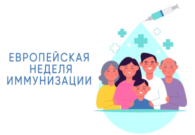 С 19  по 25 апреля 2026 года по инициативе Всемирной организации здравоохраненият в Республике Беларусь, запланировано проведение Европейской недели иммунизации