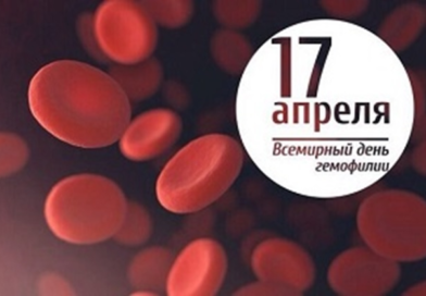 ПРЕСС-РЕЛИЗ — «17 апреля 2026 года – Всемирный день больных гемофилией»
