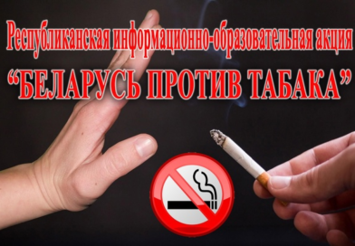 С 4 по 31 мая на территории Чериковского района проходит Республиканская информационно-образовательная акция «Беларусь против табака»