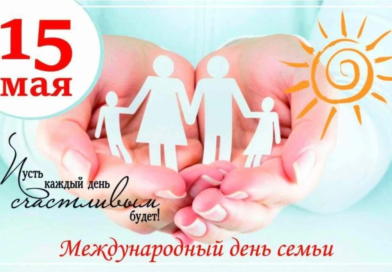 15 МАЯ ˗ МЕЖДУНАРОДНЫЙ ДЕНЬ СЕМЬИ