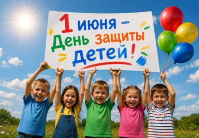 ПРЕСС-РЕЛИЗ-01 июня 2026 года – День защиты детей