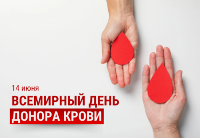 14 июня- Всемирный день донора крови