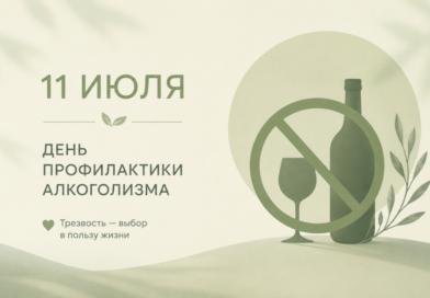 11 июля — День профилактики алкоголизма