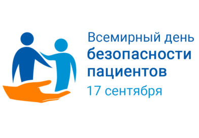 17 сентября-Всемирный день безопасности пациентов