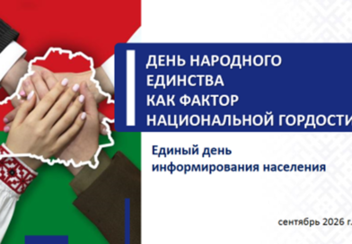 Единый день информирования: День народного единства как фактор национальной гордости