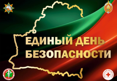 24 сентября — Единый день безопасности в Республике Беларусь