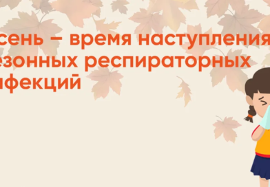 Внимание: готовимся к сезонному подъему заболеваемости острых респираторных инфекций