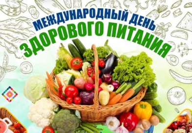 16 октября — Международный день здорового питания. Двенадцать принципов правильного питания.