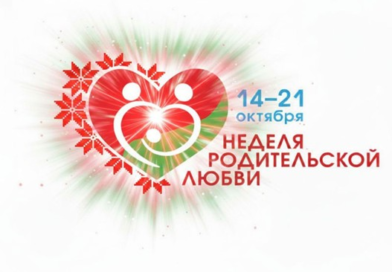 С 14 по 21 октября 2026 года в Республике Беларусь проводится Неделя родительской любви.  Она объединяет два важных семейных праздника — День матери и День отца