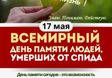 Листовка «17 мая Всемирный день памяти людей, умерших от СПИДа»